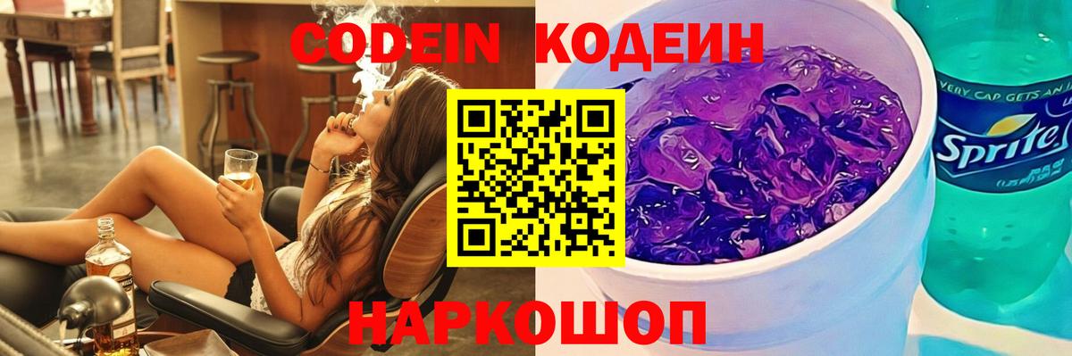 Брянск  Кодеиновый сироп Lean Purple Drank  Вход с VPN 